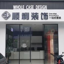 大理云龙县顺利装修公司